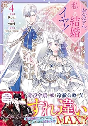 お父さん、私この結婚イヤです！ 9 コミック】お父さん、私この結婚イヤです!(9) 特装版 | アニメイト